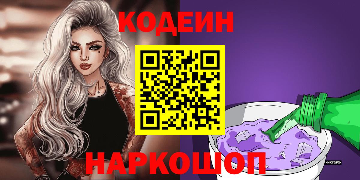 Кодеин Purple Drank  Вход с VPN  Зеленогорск  где можно купить наркотик  Кодеиновый сироп Lean Purple Drank 